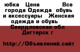 юбка › Цена ­ 1 000 - Все города Одежда, обувь и аксессуары » Женская одежда и обувь   . Свердловская обл.,Дегтярск г.